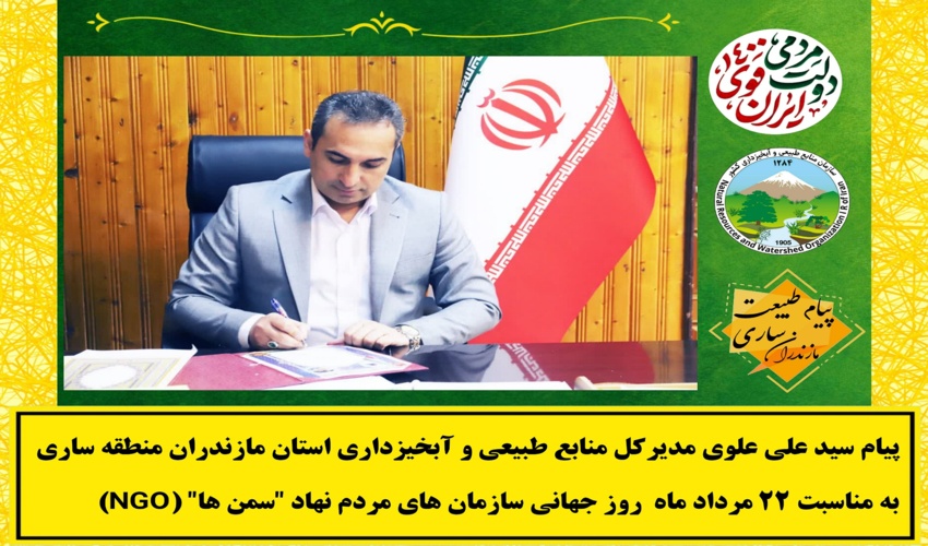 پیام  سید علی علوی به مناسبت فرارسیدن روز جهانی سمن ها