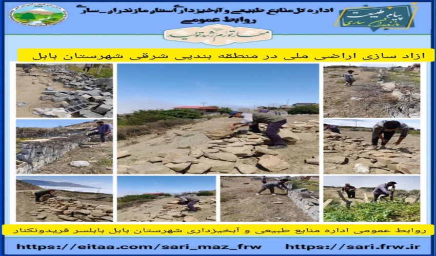 آزادسازی  3200 مترمربع عرصه ملی در شهرستان بابل 