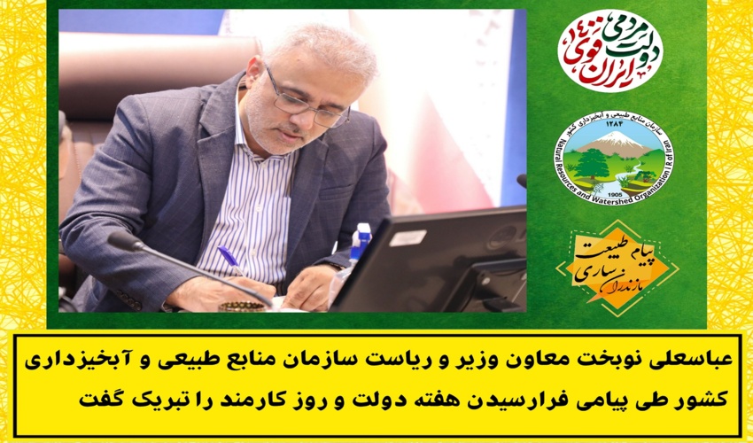 پیام رئیس سازمان منابع طبیعی و آبخیزداری کشور به مناسبت هفته دولت و روز کارمند