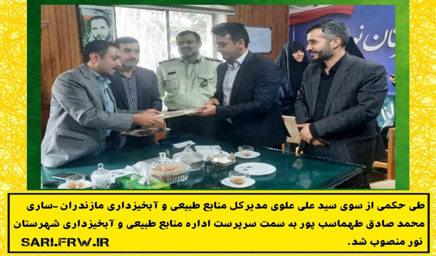 محمد صادق طهماسب پور به سمت سرپرست اداره منابع طبیعی و آبخیزداری شهرستان نور منصوب شد