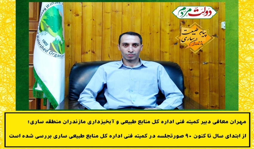 از ابتدای سال ۱۴۰۲ تا کنون ۹۰ صورتجلسه در کمیته فنی اداره کل منابع طبیعی و آبخیزداری مازندران ساری بررسی شده است