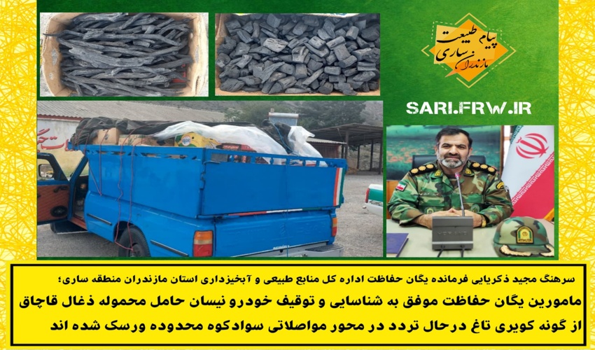 شناسایی و توقیف محموله ذغال قاچاق از گونه کویری تاغ
