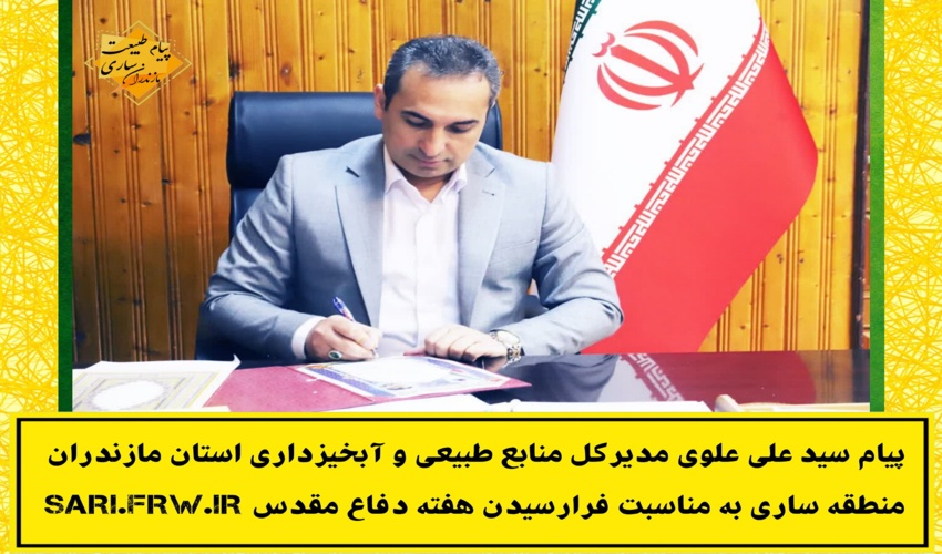 پیام سید علی علوی مدیر کل منابع طبیعی و آبخیزداری مازندران-ساری به مناسبت  فرا رسیدن هفته دفاع مقدس