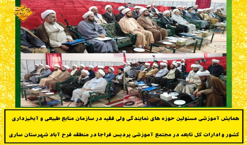 برگزاری همایش آموزشی مسئولین حوزه های نمایندگی ولی فقیه سازمان منابع طبیعی و آبخیزداری کشور 