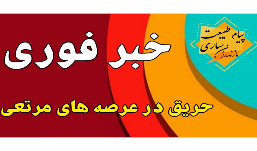 خبر فوری حریق در عرصه مرتعی مزید بلده شهرستان نور