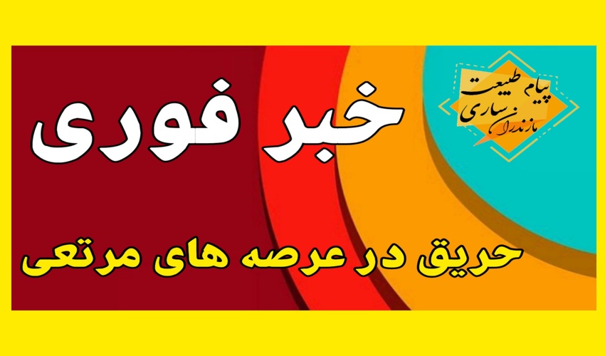 خبر فوری حریق در عرصه مرتعی مزید بلده شهرستان نور