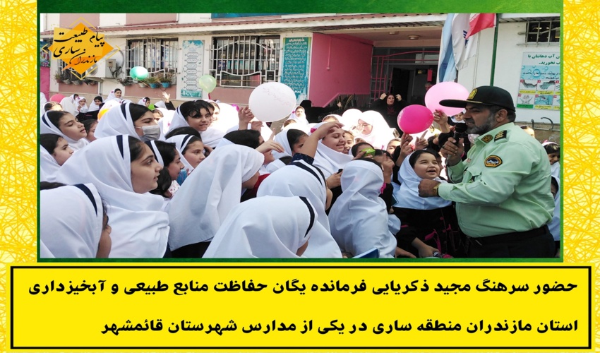 حضور فرمانده یگان حفاظت اداره کل منابع طبیعی و آبخیزداری مازندران-ساری در یکی از مدارس شهرستان قائمشهر