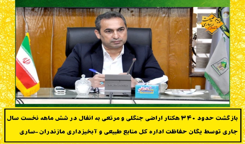 بازگشت حدود 340 هکتار اراضی جنگلی و مرتعی به انفال در شش ماهه نخست سال جاری توسط یگان حفاظت اداره کل منابع طبیعی و آبخیزداری مازندران-ساری