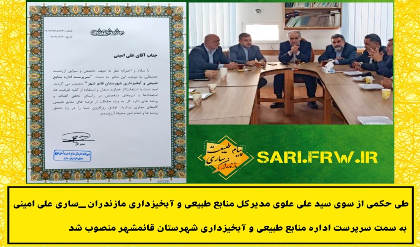 علی امینی به سمت سرپرست اداره منابع طبیعی و آبخیزداری شهرستان قائمشهر منصوب شد