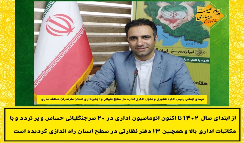 راه اندازی اتوماسیون اداری در تمامی سرجنگلبانی ها و دفاتر نظارت در آینده نزدیک