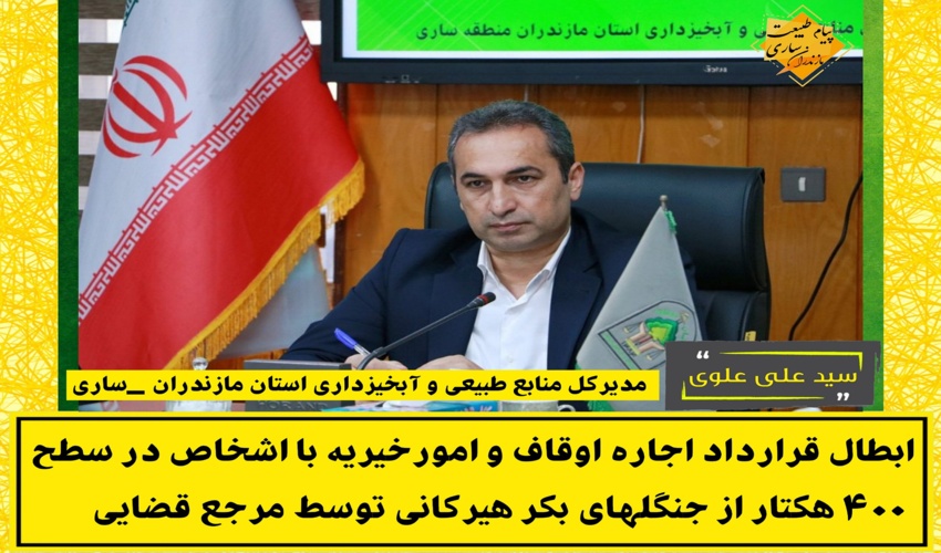 ابطال قرارداد اجاره اوقاف و امورخیریه با اشخاص در سطح 400 هکتار از جنگلهای بکر هیرکانی توسط مرجع قضایی