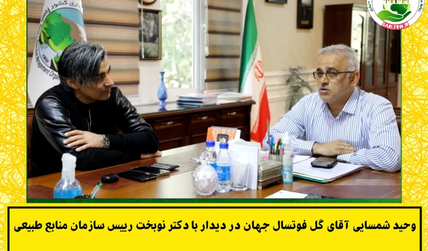 آقای گل فوتسال جهان، سفیر منابع طبیعی در طرح مردمی کاشت یک میلیارد درخت شد