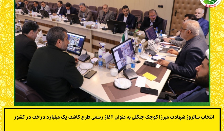 تصویب روز شهادت سردار جنگل، برای آغاز رسمی کاشت یک میلیارد درخت در کشور