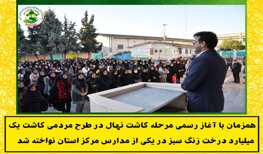 نواخته شدن زنگ سبز در مدارس استان