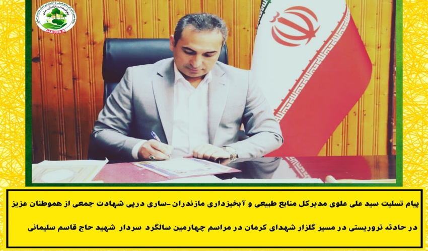 پیام تسلیت سید علی علوی درپی  حادثه تروریستی کرمان