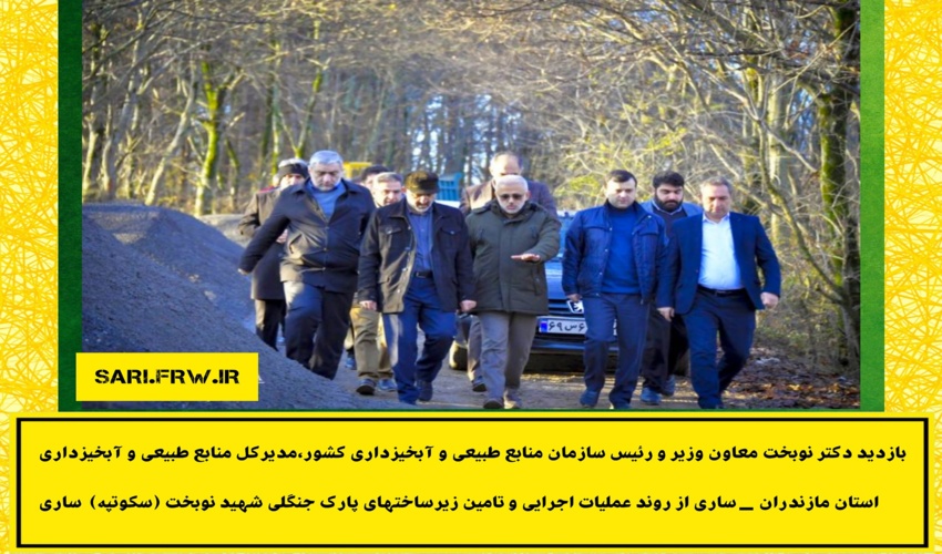 بازدید دکتر نوبخت معاون وزیر و رئیس سازمان منابع طبیعی و آبخیزداری کشور از پارک جنگلی شهید نوبخت ساری