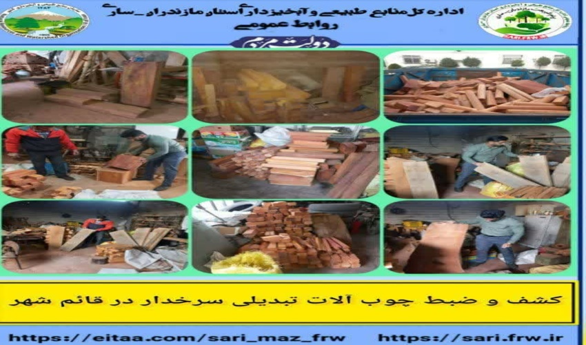  کشف و ضبط 10 کارتن چوب خراطی شده از جنس سرخدار در شهرستان قائمشهر