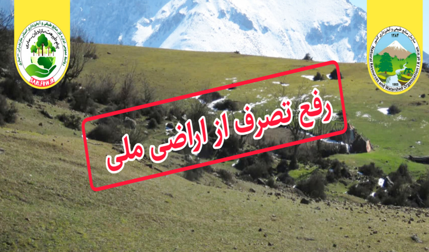 آزاد سازی ۷۱۰۰ مترمربع از اراضی ملی در ساری 