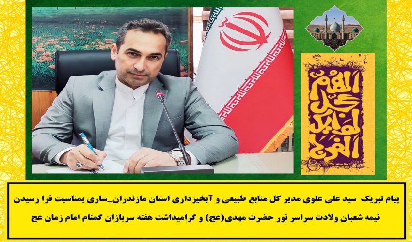 پیام تبریک سید علی علوی بمناسبت فرا رسیدن نیمه شعبان