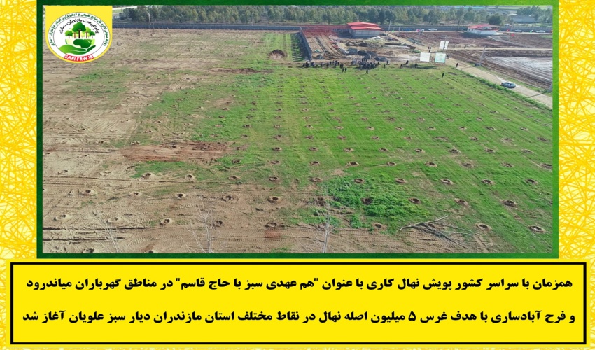 پویش نهالکاری ۸ اسفند ۱۴٠۲ در استان مازندران