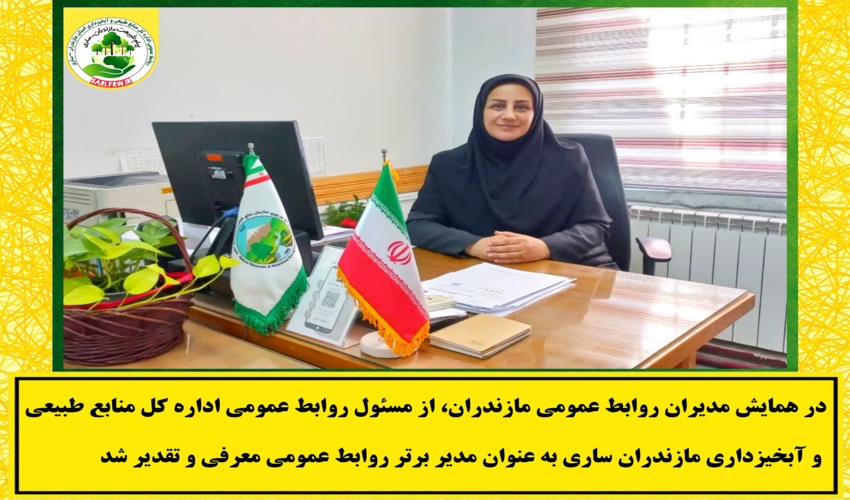 تجلیل از مسئول روابط عمومی اداره کل منابع طبیعی مازندران ساری در همایش مدیران روابط‌عمومی های مازندران