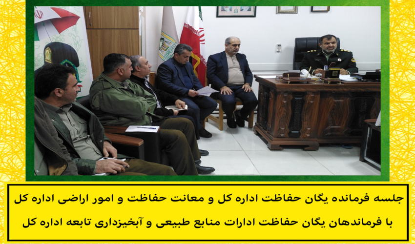جلسه فرماندهان یگان حفاظت ادارات منابع طبیعی و آبخیزداری تابعه اداره کل ساری در آستانه هفته منابع طبیعی