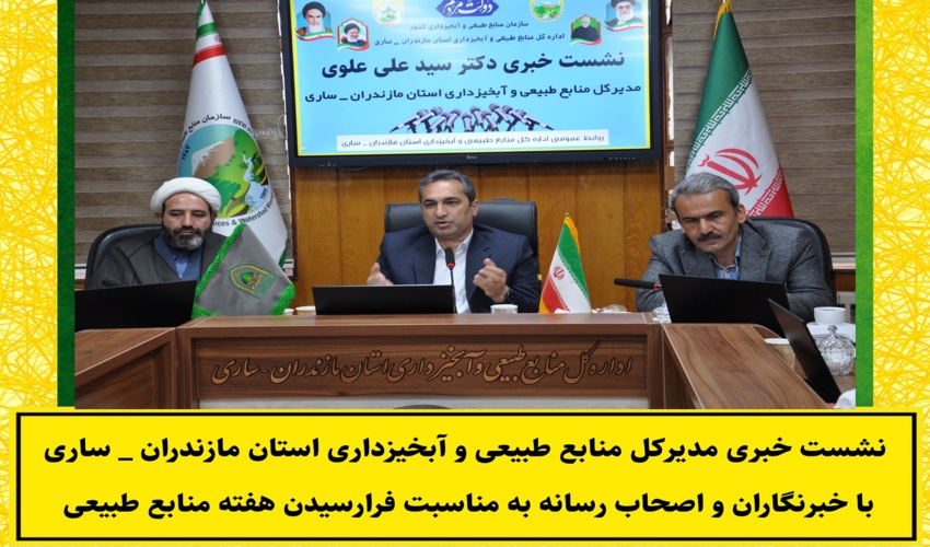 برگزاری نشست خبری مدیرکل منابع طبیعی و آبخیزداری مازندران _ ساری به مناسبت فرارسیدن هفته منابع طبیعی