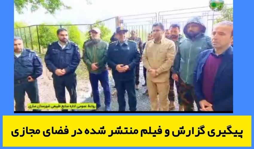 پیگیری گزارش و فیلم منتشر شده توسط یکی از دوستداران طبیعت در فضای مجازی 
