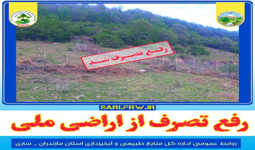 آزاد سازی اراضی ملی در منطقه بابلکنار شهرستان بابل