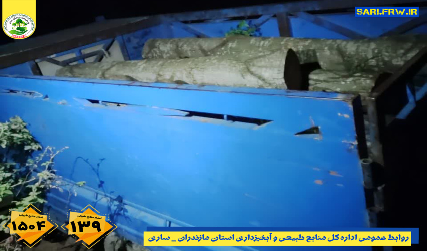 کشف و ضبط چوب آلات قاچاق جنگلی در شهرستان ساری