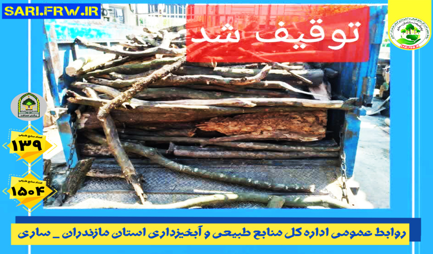توقیف خودروی حامل چوب قاچاق در شهرستان بابل