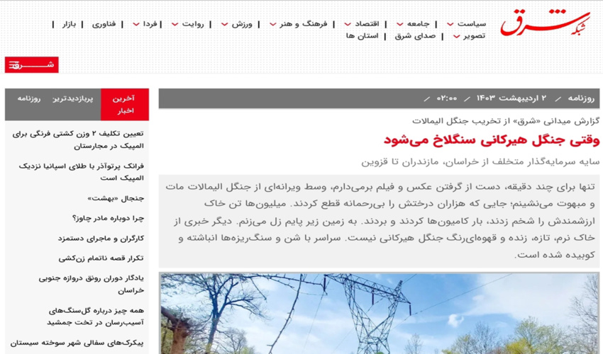 جوابیه در پاسخ به مقاله منتشره در روزنامه شرق