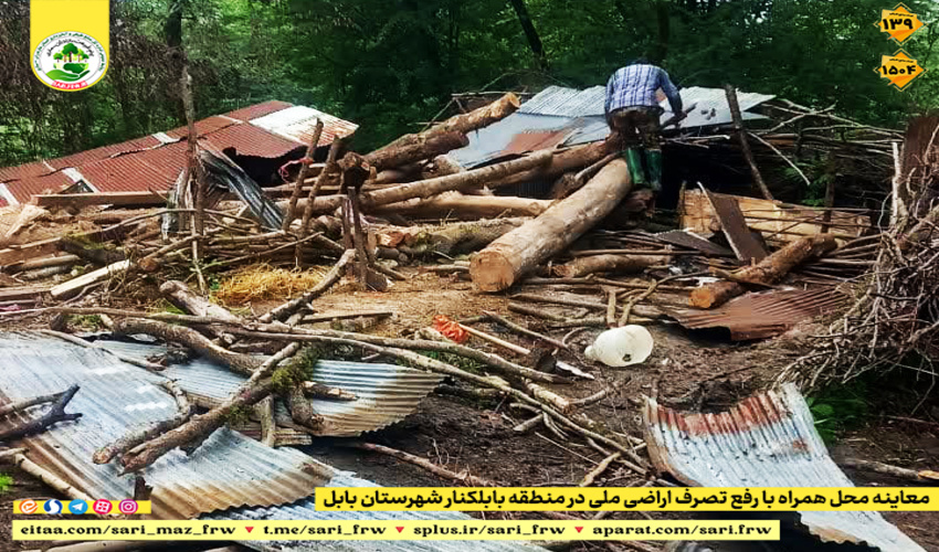 رفع تصرف از اراضی ملی در شهرستان بابل