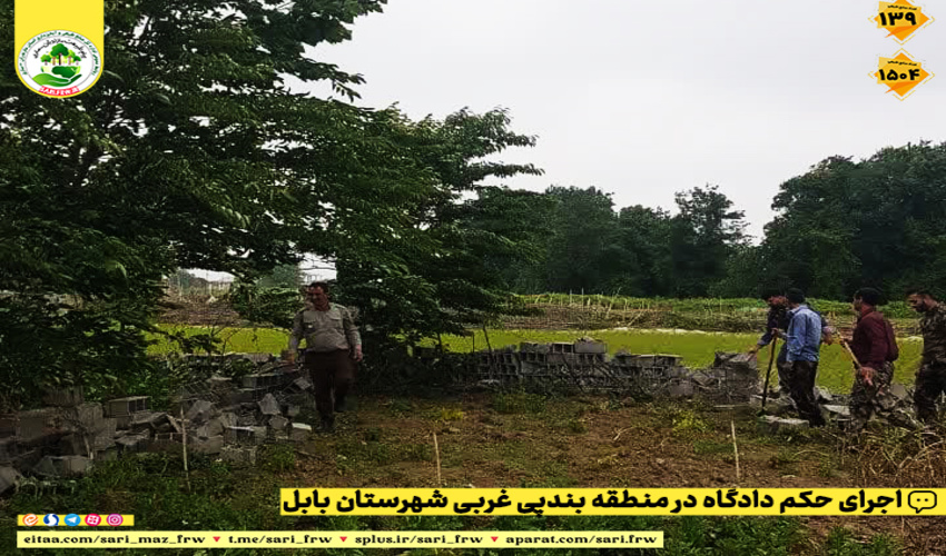 رفع تصرف از اراضی ملی در شهرستان بابل