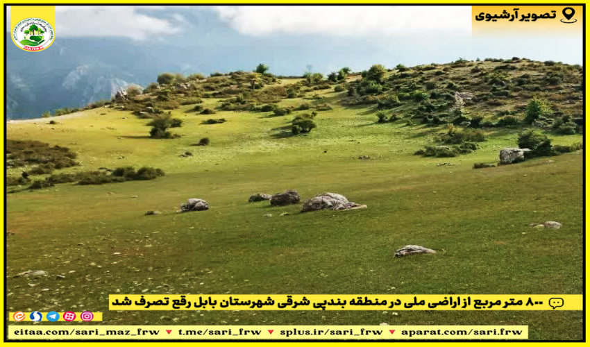 رفع تصرف از اراضی ملی در شهرستان بابل