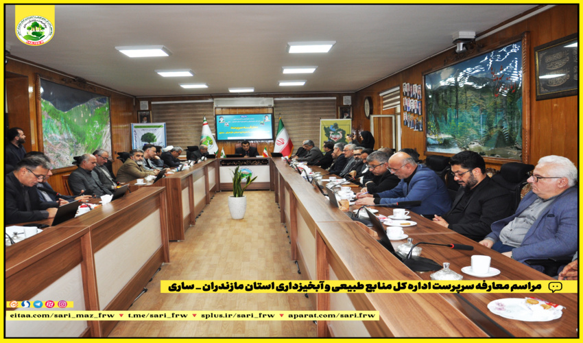 برگزاری مراسم معارفه سرپرست اداره کل منابع طبیعی و آبخیزداری استان مازندران _ ساری