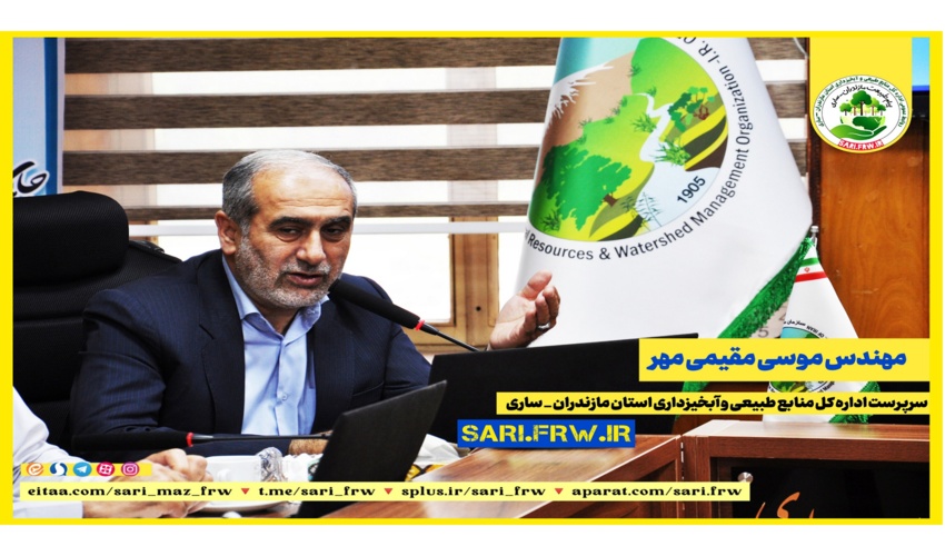 مقیمی مهر به عنوان سرپرست اداره کل منابع طبیعی و آبخیزداری استان مازندران ساری منصوب شد