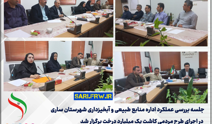 برگزاری جلسه بررسی طرح مردمی کاشت یک میلیارد درخت در سطح شهرستان ساری