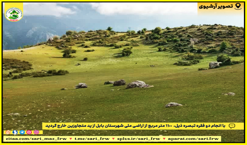 آزاد سازی اراضی ملی در منطقه بالادست شیخ موسی 