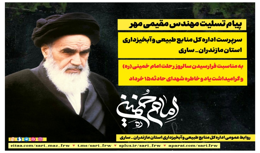 پیام مهندس مقیمی مهر به مناسبت فرارسیدن سالروز رحلت امام خمینی (ره)