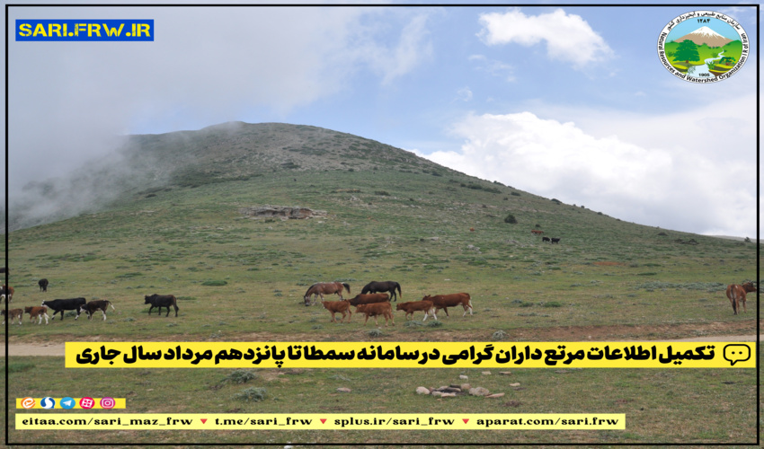 اطلاعیه قابل توجه مرتع داران قانونی استان مازندران