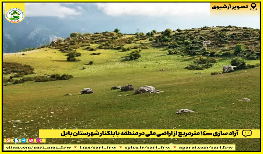 رفع تصرف از اراضی ملی در شهرستان بابل