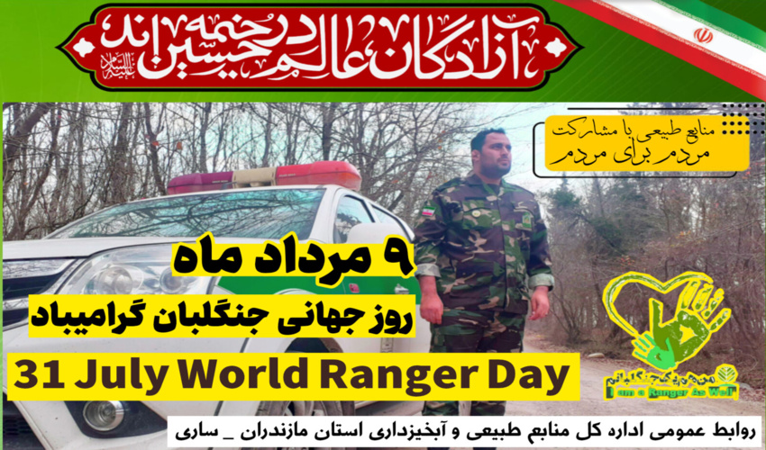  پیام سرپرست اداره کل منابع طبیعی و آبخیزداری مازندران-ساری به مناسبت ۹ مرداد روز جنگلبان