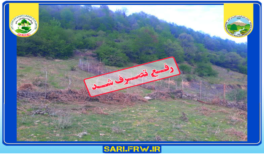 رفع تصرف ۲۰۰۰ مترمربع عرصه ملی در آمل