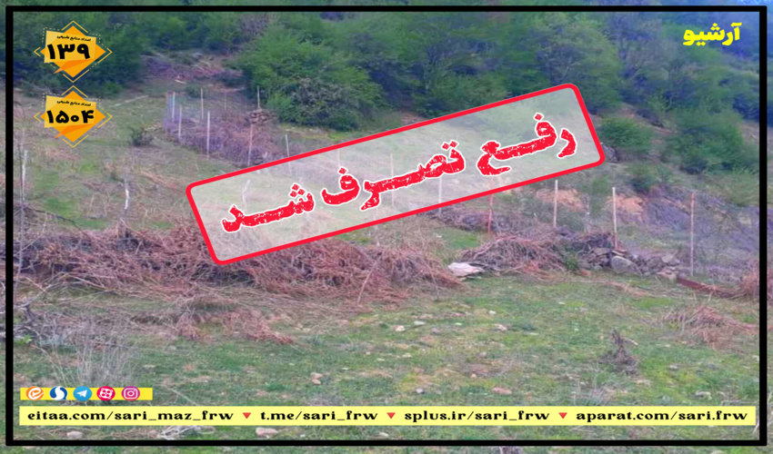 آزاد سازی اراضی ملی در منطقه بابلکنار 