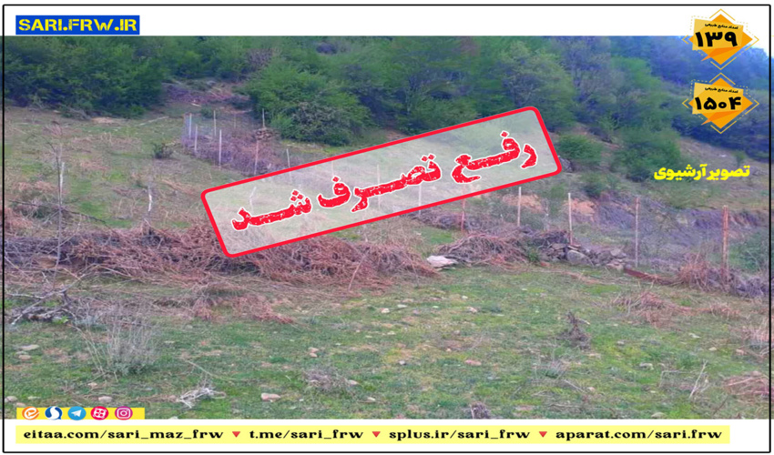 رفع تصرف از اراضی ملی در شهرستان  ساری