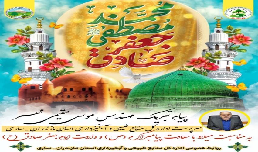  پیام تبریک مهندس موسی مقیمی مهر سرپرست اداره کل منابع طبیعی و آبخیزداری استان مازندران ساری به مناسبت میلاد با سعادت پیامبر اکرم (ص) و امام جعفر صادق