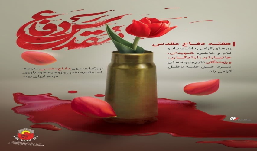 پیام مهندس موسی مقیمی مهر سرپرست اداره کل منابع طبیعی و آبخیزداری استان مازندران ساری به مناسبت گرامیداشت هفته دفاع مقدس