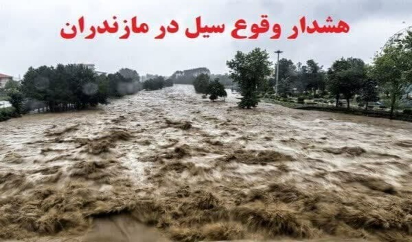 هشدار هواشناسی درباره وقوع سیل در مازندران
