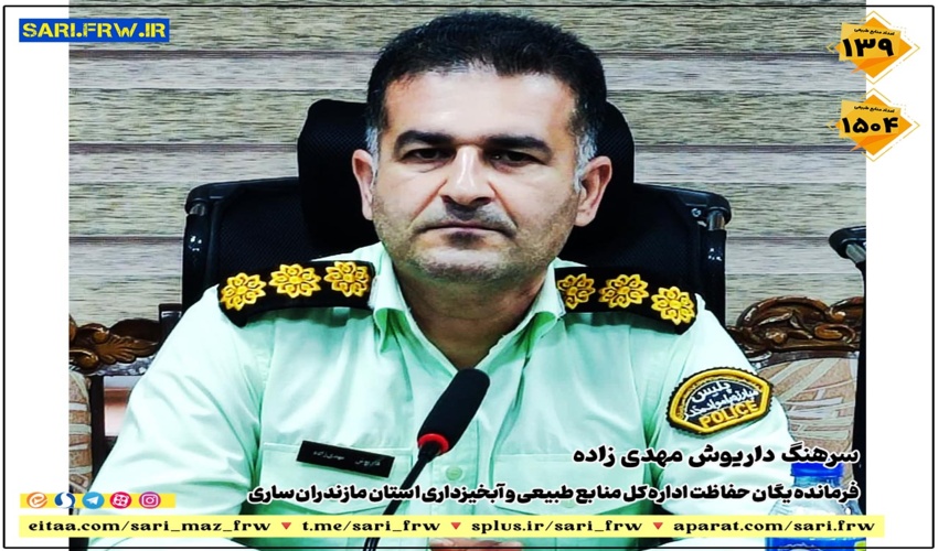 سرهنگ داریوش مهدی زاده بعنوان فرمانده یگان حفاظت اداره کل منابع طبیعی و آبخیزداری استان مازندران ساری منصوب شد
